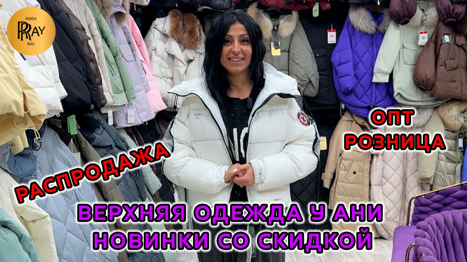 КУРТКИ У АНИ✨ ПРЕДНОВОГОДНЯЯ РАСПРОДАЖА⛄ СКИДКИ НА НОВУЮ КОЛЛЕКЦИЮ❤️🔥 ТК Садовод. Москва смотреть онлайн