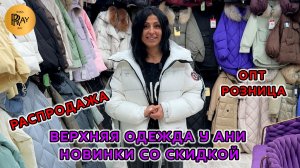 КУРТКИ У АНИ✨ ПРЕДНОВОГОДНЯЯ РАСПРОДАЖА⛄ СКИДКИ НА НОВУЮ КОЛЛЕКЦИЮ❤️🔥 ТК Садовод. Москва