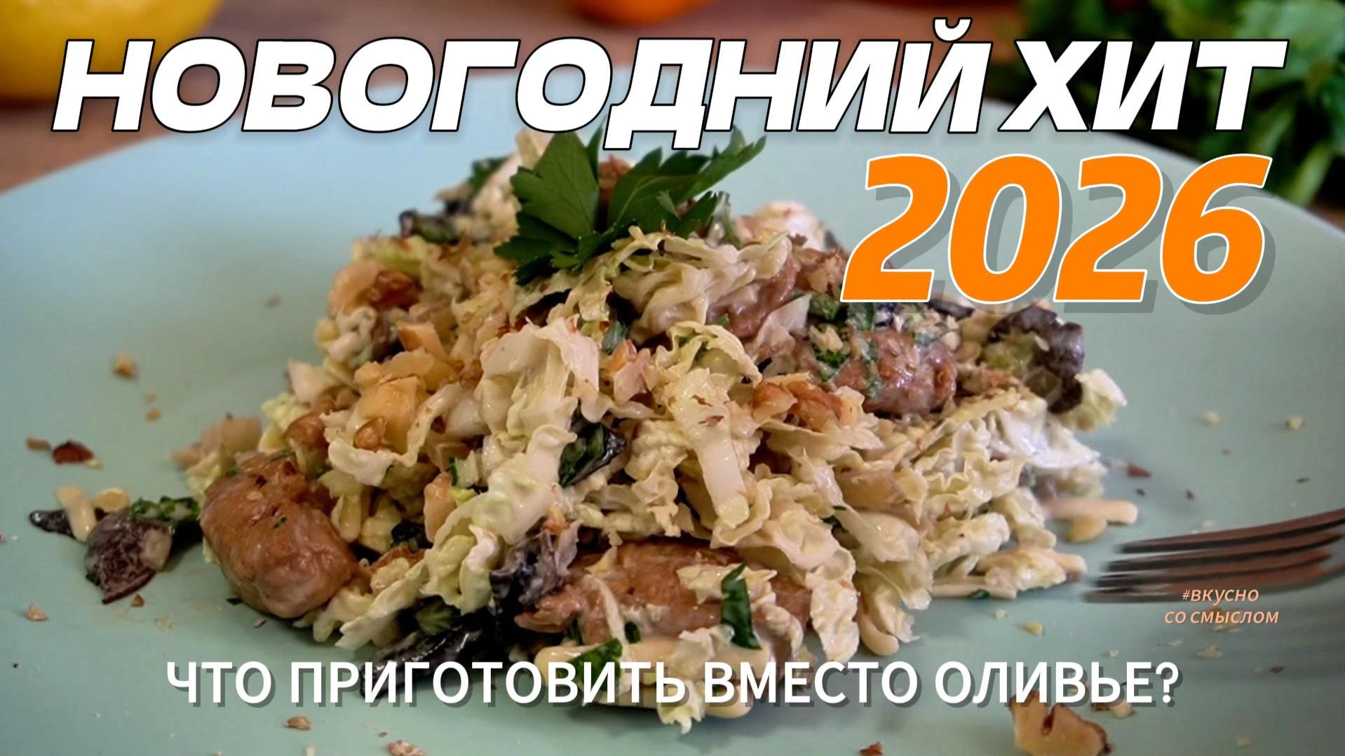 Чем удивить в 2026? Салат, который заменит вам Оливье смотреть онлайн
