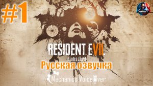 Resident Evil 7: Biohazard прохождение Русская озвучка от R.G. MVO #1 [Без комментариев]