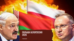 Польша Белоруссия 2026