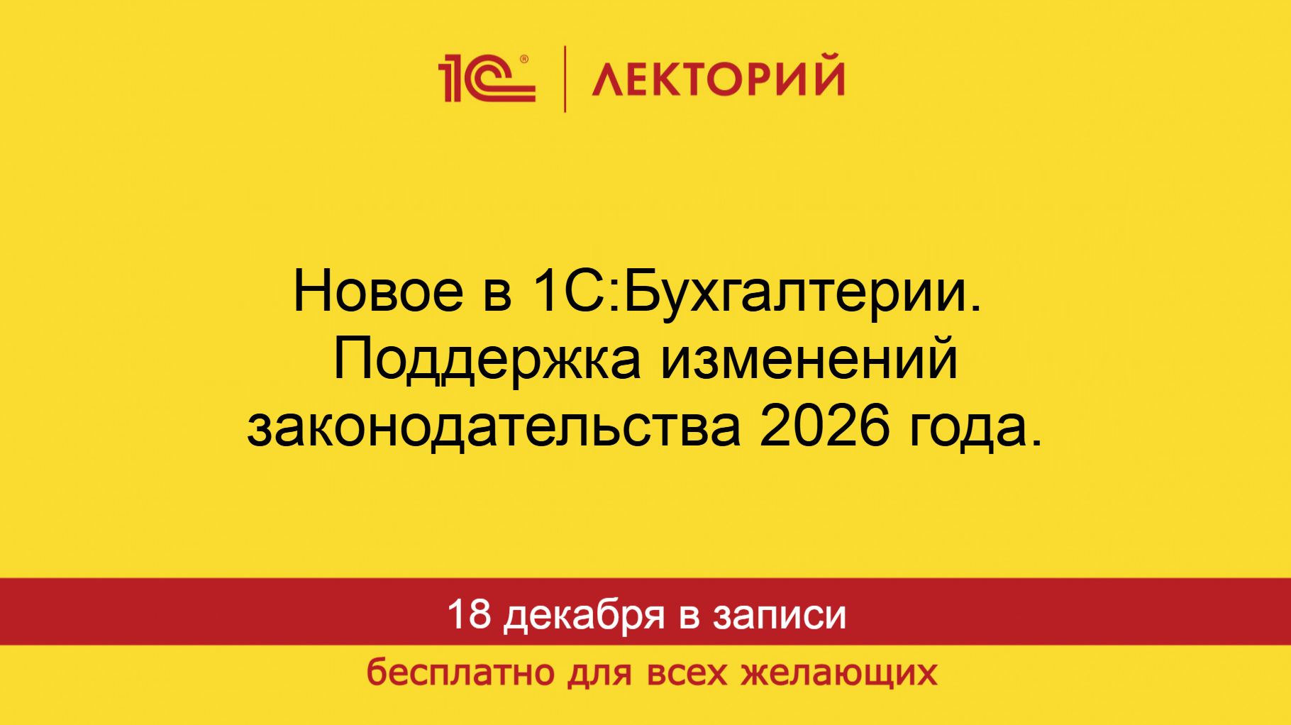 1С:Лекторий. 18.12.2025. Новое в 1С:Бухгалтерии. Поддержка изменений законодательства 2026 года смотреть онлайн