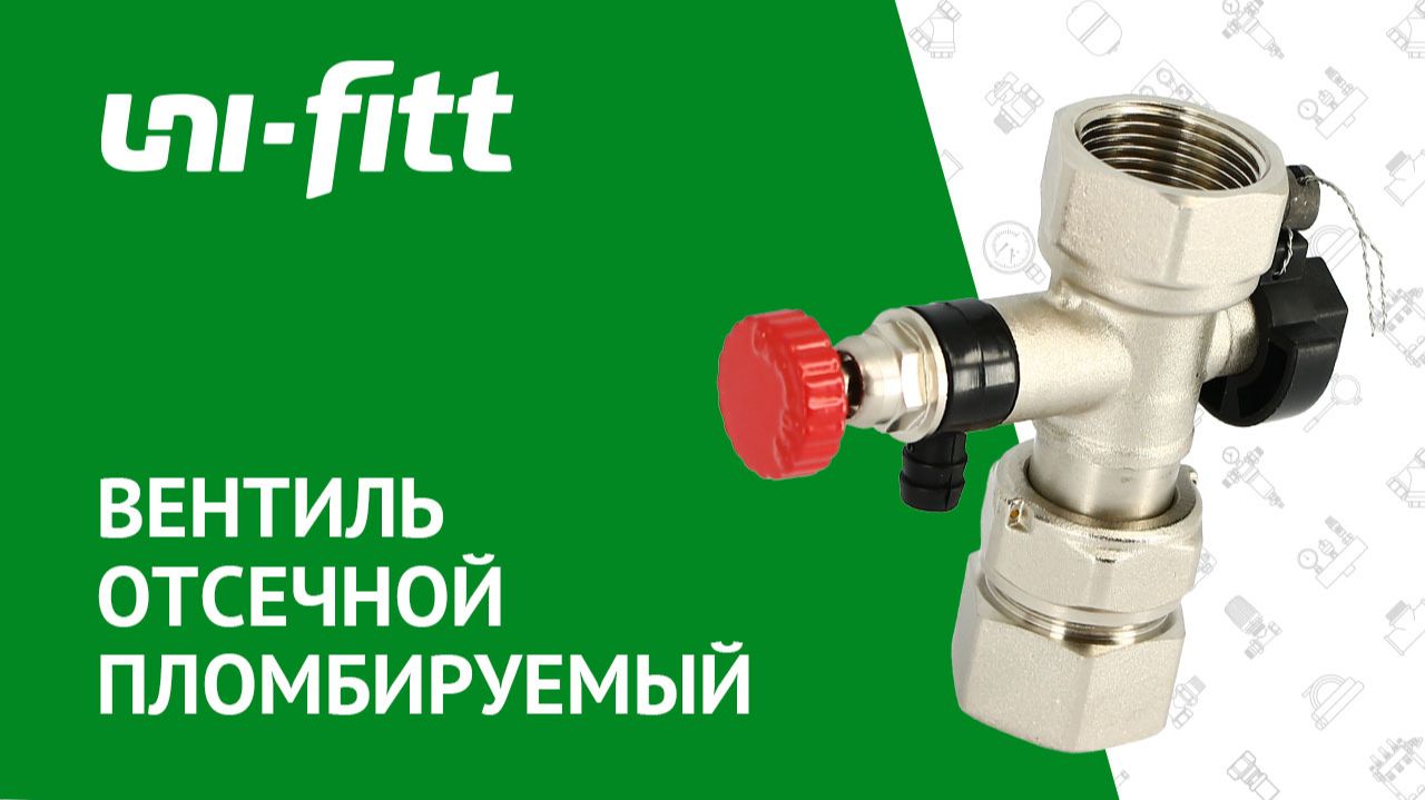 Вентиль отсечной пломбируемый для расширительных баков смотреть онлайн