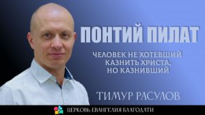 ПОНТИЙ ПИЛАТ: Человек не хотевший казнить Христа, но казнивший | Тимур Расулов | 14. 12. 2025