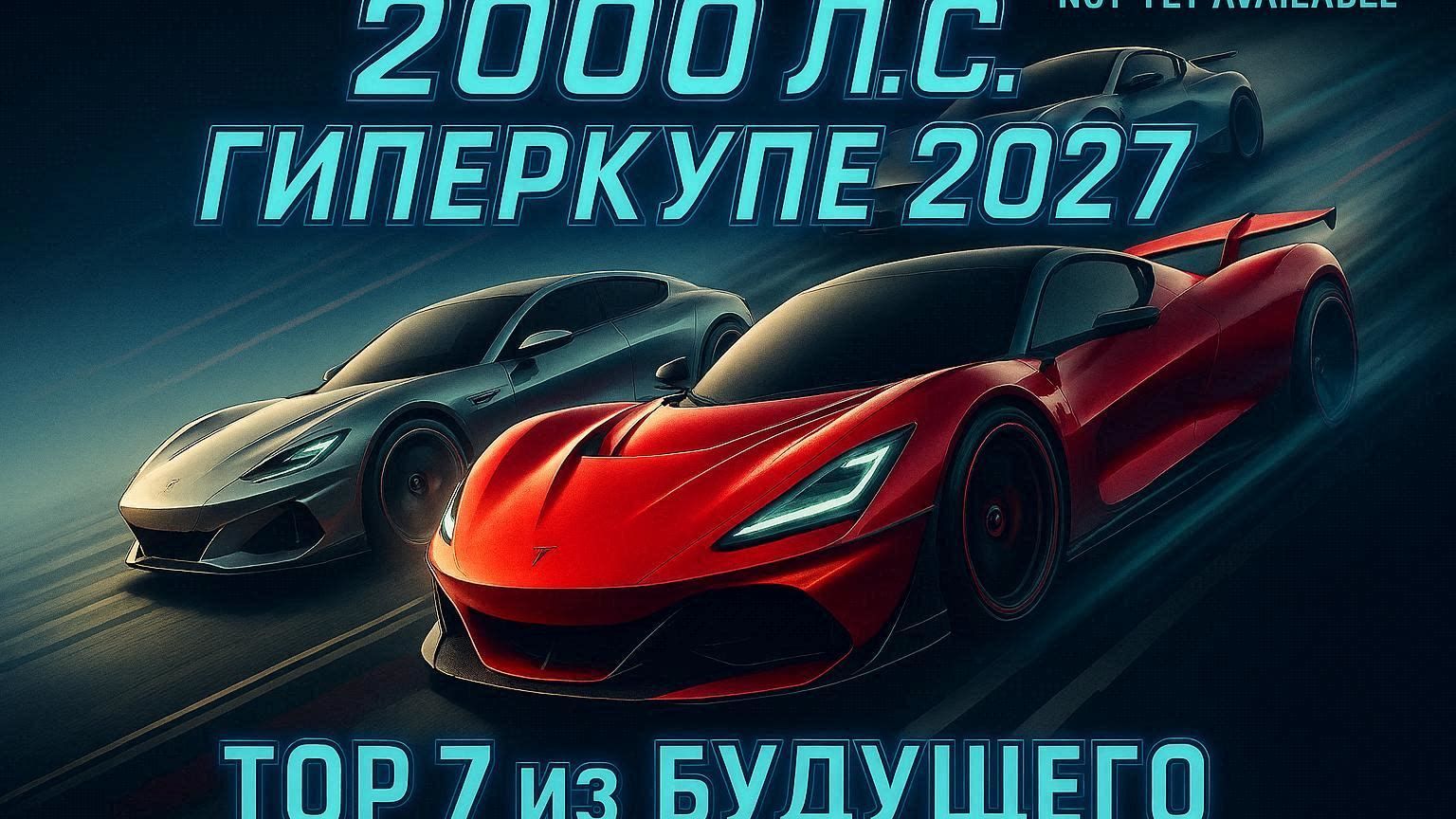 (КЛИП) САМЫЕ МОЩНЫЕ КУПЕ 2026 Rimac, Tesla, Pininfarina, Bugatti смотреть онлайн