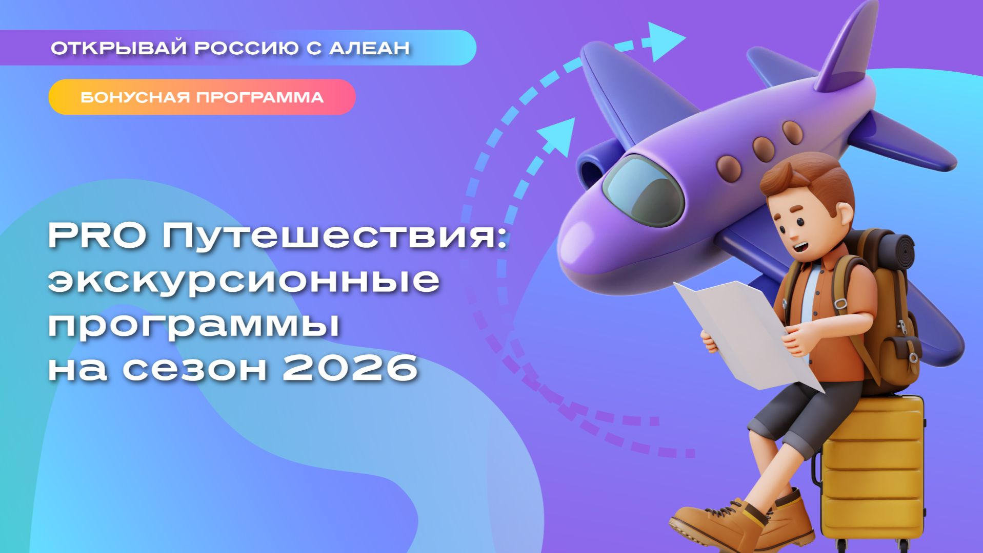 PRO Путешествия: экскурсионные программы на сезон 2026