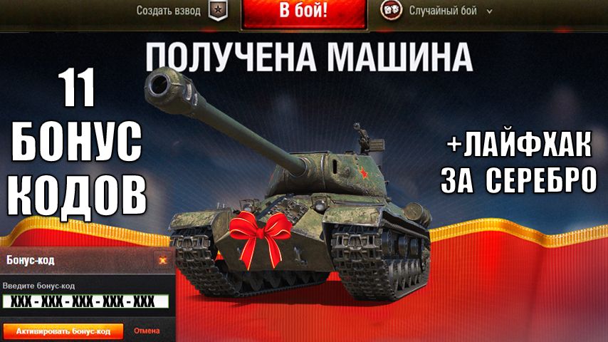 Радость игрокам к НГ на Марафоне! 11 Бонус кодов на Новый год и Новости Мира Танков! смотреть онлайн