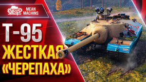 Т95 — ЖЕСТКАЯ ЧЕРЕПАХА КАРАЕТ ● МЕДЛЕННЫЙ, НО ОПАСНЫЙ ● ЛучшееДляВас