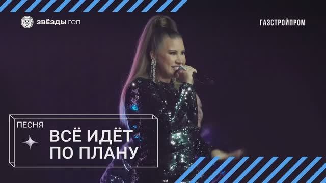 ГСПесня ❘ Всё идёт по плану смотреть онлайн
