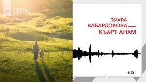 Зухра Кабардокова - Къарт Анам | KAVKAZ MUSIC