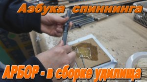Арбор - в сборке спиннингового удилища!