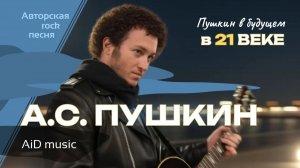 [Пушкин в 21 веке] - авторская рок песня [ИИ клип]
