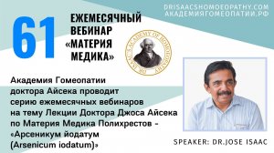 61 ВЕБИНАР "ЛЕКЦИИ ДОКТОРА АЙСЕКА ПО МАТЕРИИ МЕДИКА - Арсеникум йодатум (Arsenicum iodatun)”