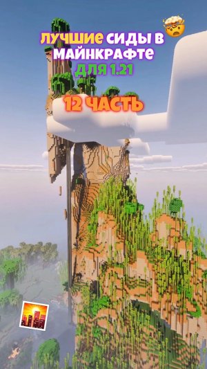 🥰 ЛУЧШИЕ Сиды в Майнкрафте ! 12 ЧАСТЬ