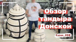 Обзор тандыра Донской