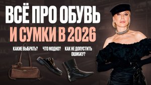 ВСЁ ПРО ОБУВЬ И СУМКИ В 2026! Обзор трендов, показов, лучших моделей, цветов и что достаём с полок