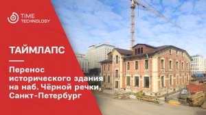 Перенос исторического здания в Санкт-Петербурге