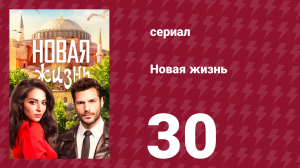 Новая жизнь 30 серия (сериал, 2020)