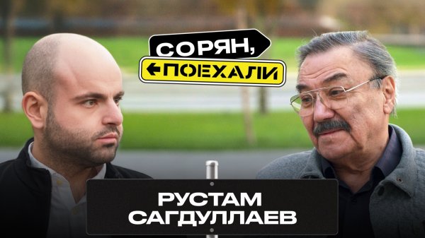 Рустам Сагдуллаев: «Давайте жить дружно!» / Сорян, поехали / Телега Online
