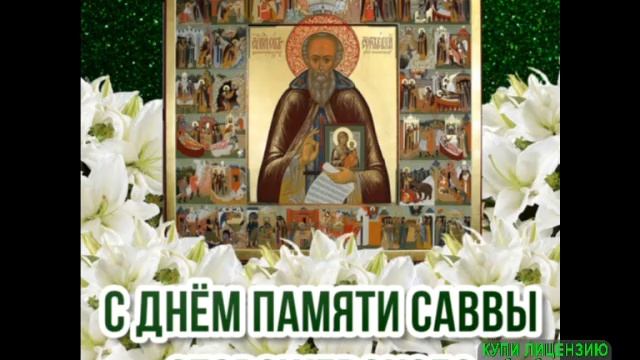 18 ДЕКАБРЯ. ДЕНЬ ПАМЯТИ САВВЫ ПРЕПОДОБНОГО.ТРАДИЦИИ И ПРИМЕТЫ. МУЗЫКАЛЬНОЕ ПОЗДРАВЛЕНИЕ смотреть онлайн