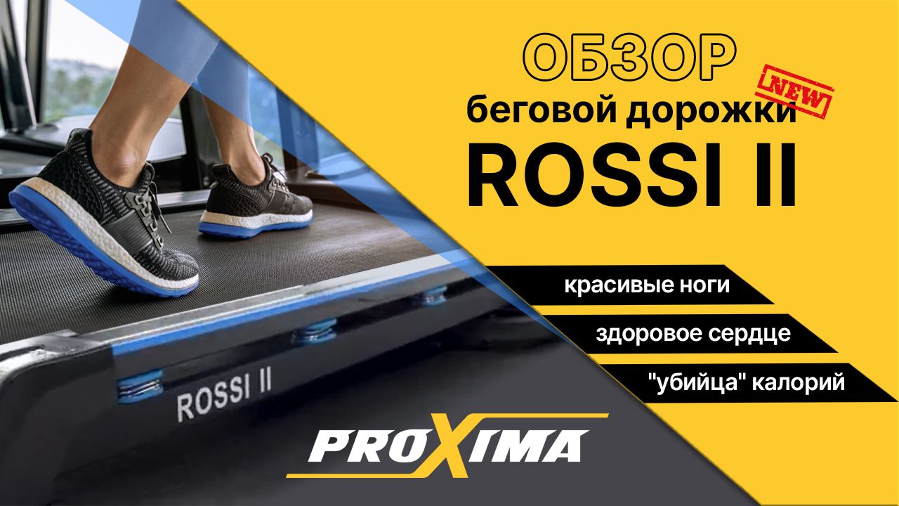 Обзор беговой дорожки для дома PROXIMA ROSSI. смотреть онлайн