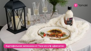 Картофельная запеканка от Тоси из к/ф «Девчата»