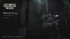 Играем в Dying Light The Beast \ Ночь, зомби, экшен, паркур часть 5