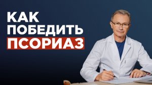 Псориаз и психосоматика: какие эмоции запускают болезнь и как от нее избавится