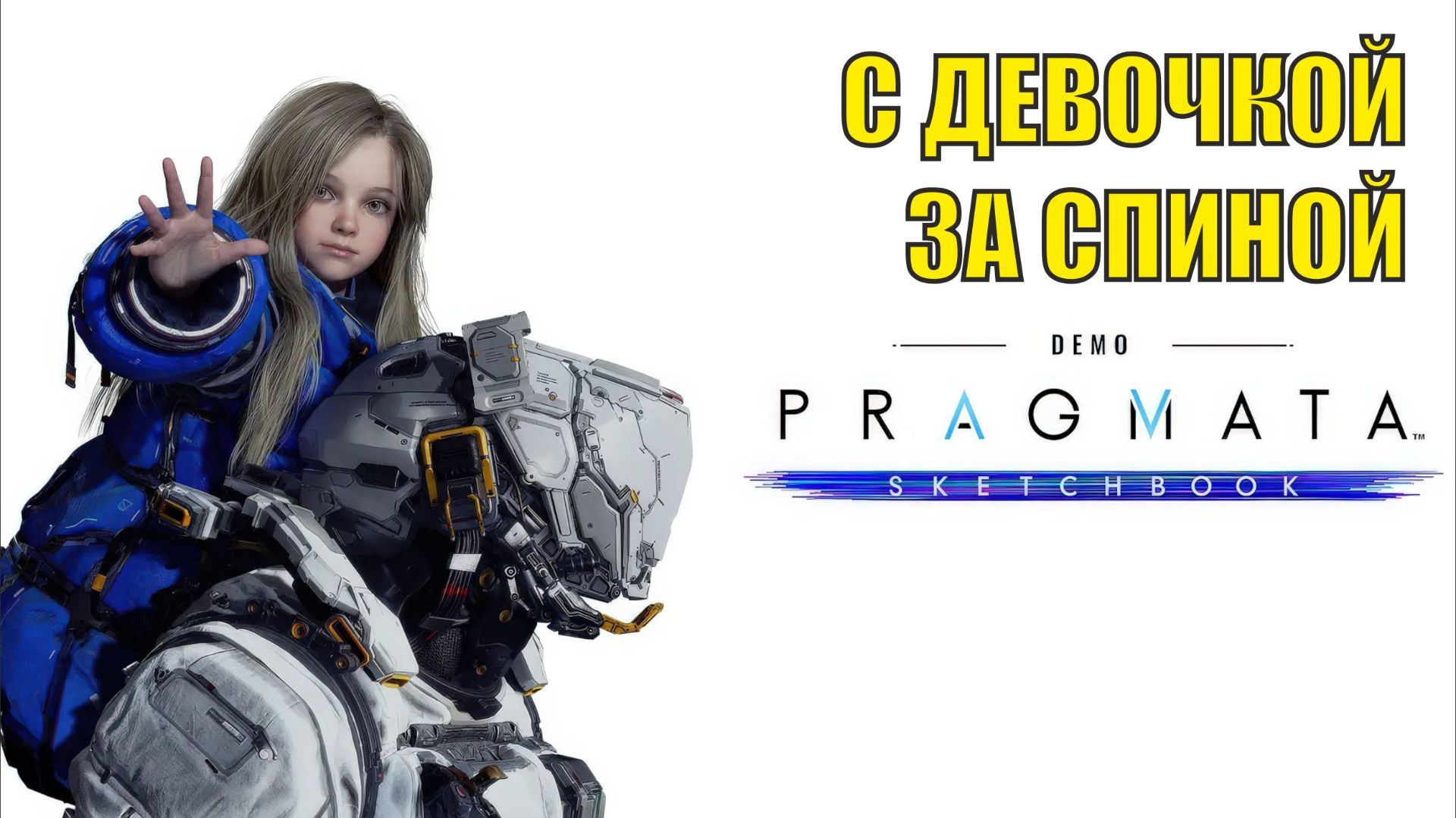 Pragmata Sketchbook - С девочкой за спиной смотреть онлайн