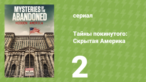 Тайны покинутого: Скрытая Америка 1 сезон 2 серия (документальный сериал, 2022)