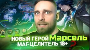 Титамин | МАРСЕЛЬ НОВЫЙ ГЕРОЙ НА ТЕСТОВОМ - Mobile Legends mlbb