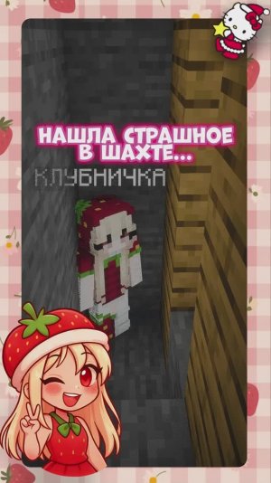 Я не ожидала такого...😨 #Minecraft #fyp #Клубничка #Интересное #Майнкрафт #Видеоигры #Шахта