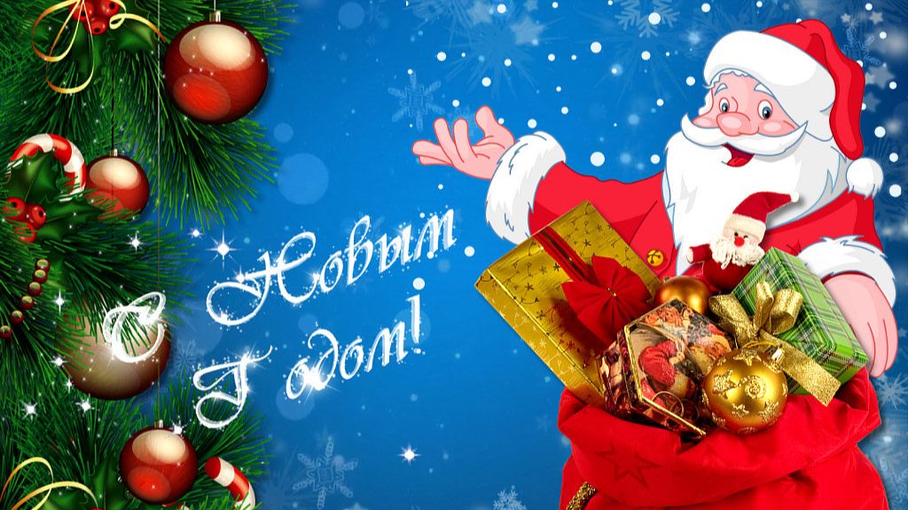 С Новым 2026 Годом!