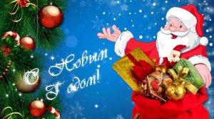 С Новым 2026 Годом!