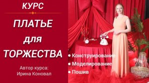 Платье для торжества. Конструирование, моделирование и пошив нарядного платья. Курс. Платье отрезное