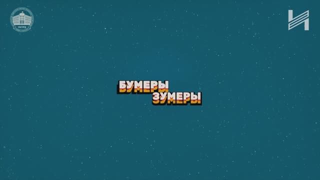 Онлайн-шоу «Бумеры vs Зумеры» в СПбГУПТД
