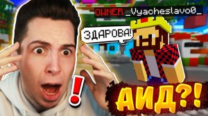 АИД ЗАШЁЛ НА МОЙ СЕРВЕР по МАЙНКРАФТУ? ТРОЛЛИНГ ИГРОКОВ на МОЁМ СЕРВЕРЕ в МАЙНКРАФТ!