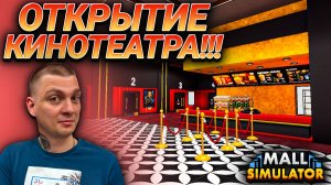 ОТКРЫЛ КИНОТЕАТР В ТОРГОВОМ ЦЕНТРЕ!!! ОТКУДА СТОЛЬКО ДЕНЕГ??? (Mall Simulator #18)