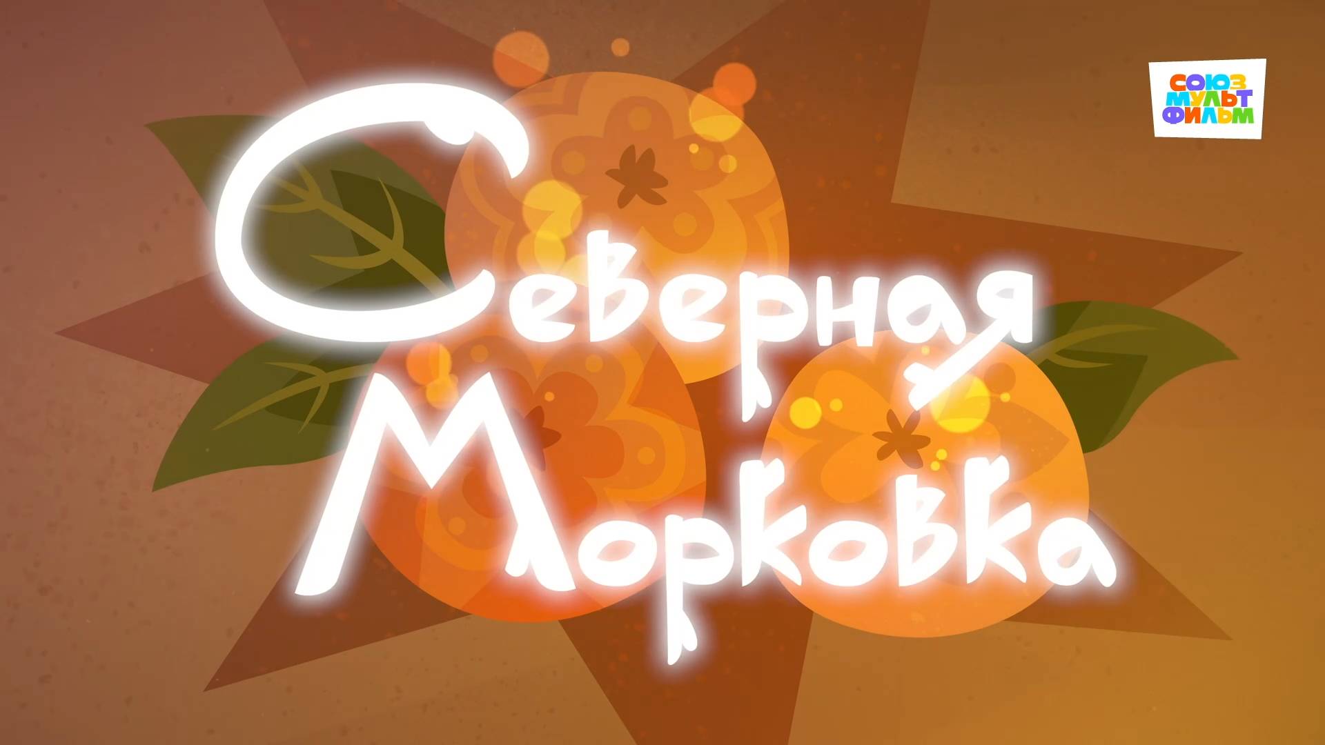 Умка - 40 серия - Северная морковка - Союзмультфильм HD