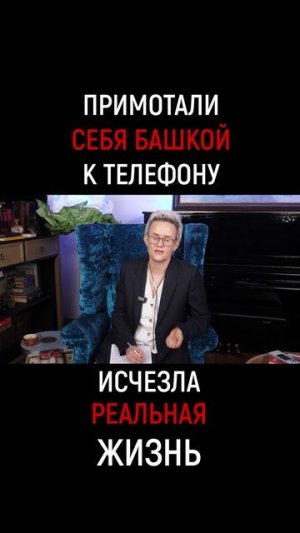 ПРИМОТАЛИ СЕБЯ БАШКОЙ К ТЕЛЕФОНУ|  ИСЧЕЗЛА РЕАЛЬНАЯ ЖИЗНЬ... | Наталья ГРЭЙС