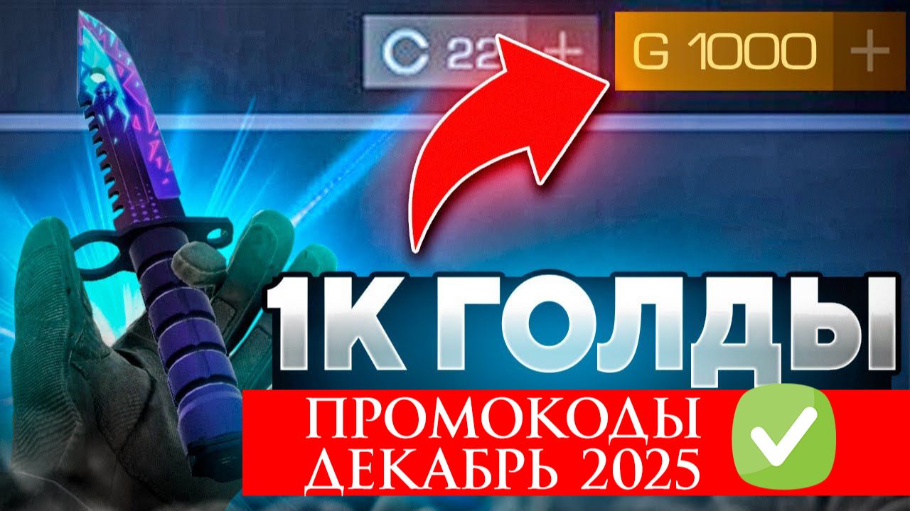 Рабочие Промокоды в Standoff 2 ДЕКАБРЬ 2025 смотреть онлайн