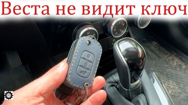 Веста не видит ключ на штатном месте в нише!