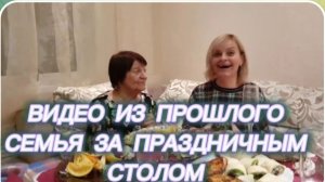 САМВЕЛ АДАМЯН, ПО ПРОСЬБАМ ЗРИТЕЛЕЙ, СЕМЬЯ ЗА ПРАЗДНИЧНЫМ СТОЛОМ..