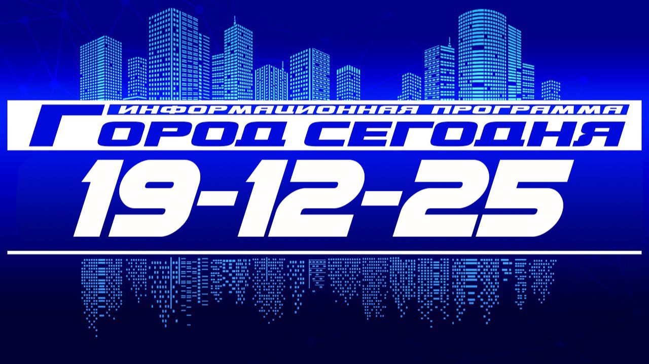Город сегодня. Выпуск от 19-12-25. смотреть онлайн