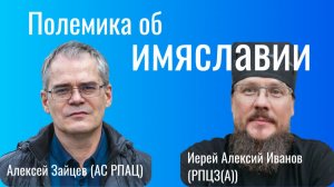Полемика об имяславии (иерей Алексий Иванов vs Алексей Зайцев)