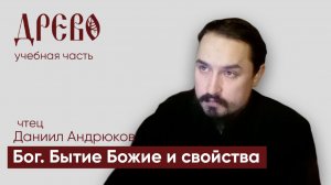 Бог. Бытие Божие и свойства I чтец Даниил Андрюков I ДРЕВО обучение
