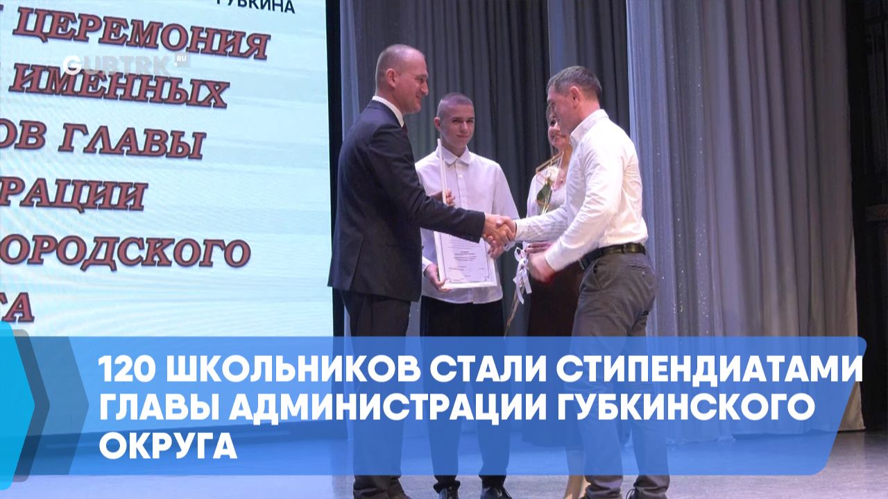 120 школьников стали стипендиатами главы администрации Губкинского округа смотреть онлайн