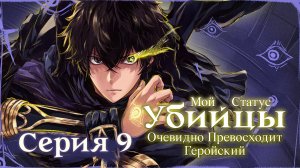 Мой статус убийцы очевидно превосходит геройский - 9 серия | Youkai Studio