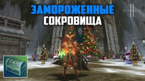 Замороженные Сокровища в Lineage 2. Лутбоксы на 34 дня. Обновление Самурай.