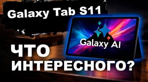 Обзор Samsung Galaxy Tab S11: рабочий инструмент с игровой производительностью